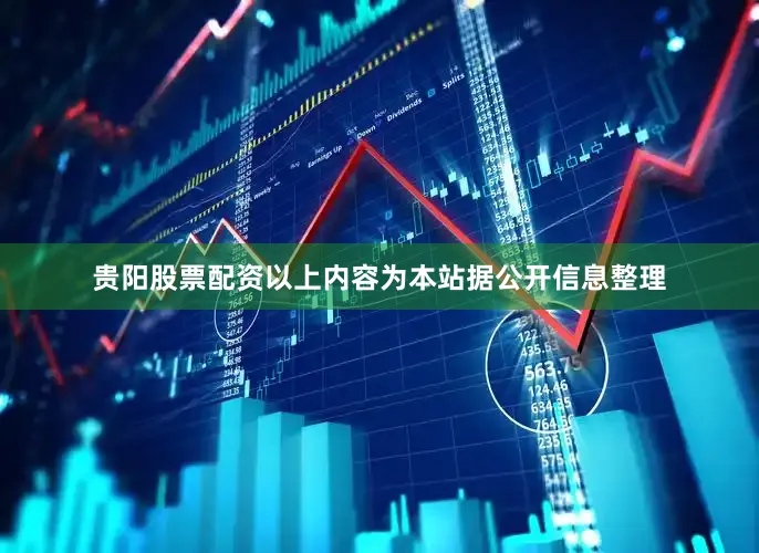 贵阳股票配资以上内容为本站据公开信息整理