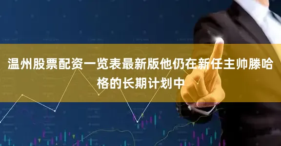 温州股票配资一览表最新版他仍在新任主帅滕哈格的长期计划中