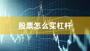 股票怎么买杠杆