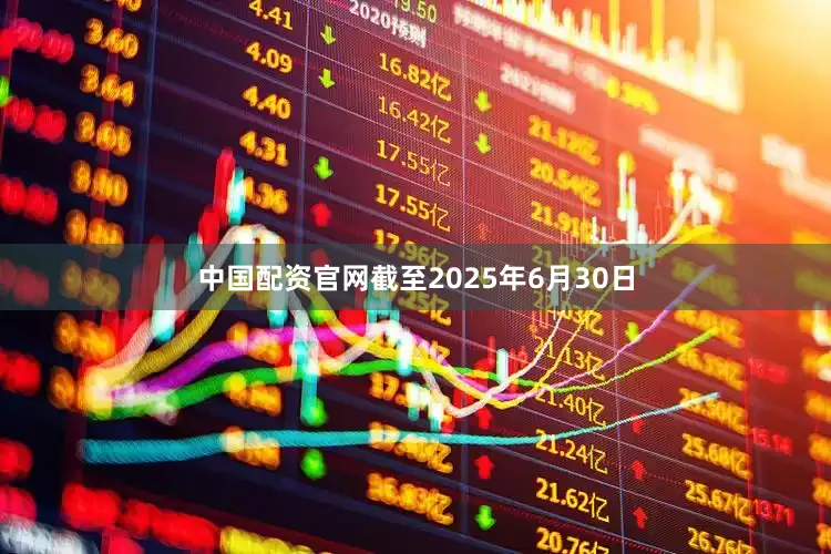 中国配资官网截至2025年6月30日