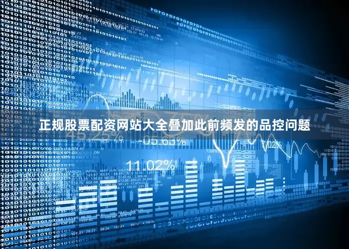 正规股票配资网站大全叠加此前频发的品控问题