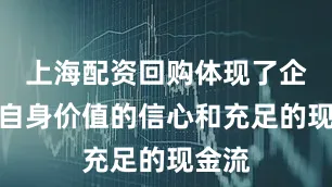 上海配资回购体现了企业对自身价值的信心和充足的现金流