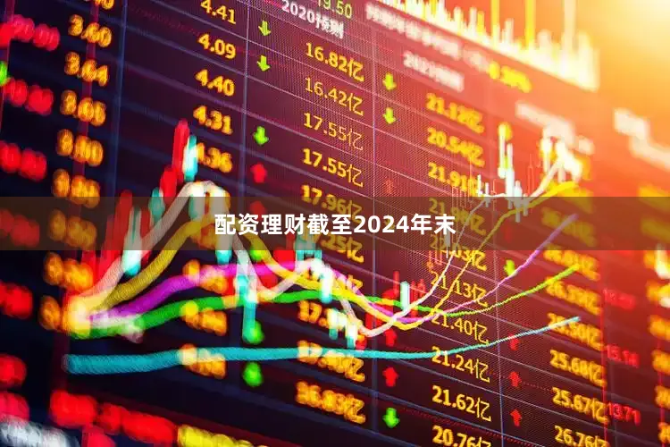 配资理财　　截至2024年末