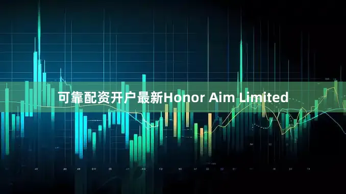 可靠配资开户最新Honor Aim Limited