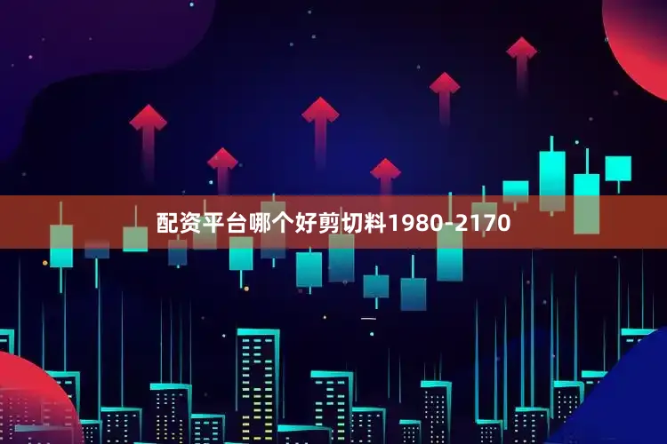 配资平台哪个好剪切料1980-2170