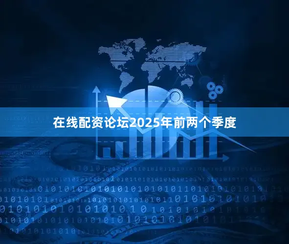 在线配资论坛2025年前两个季度